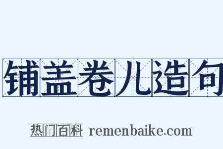 铺盖卷儿造句是什么意思的图片